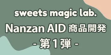 Nanzan AID 商品開発