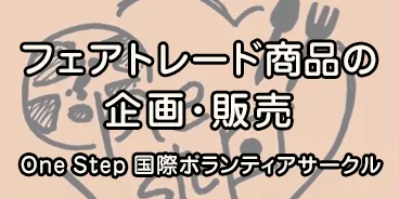 フェアトレード商品の企画・販売