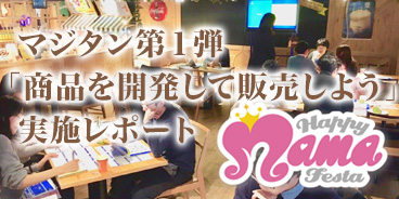 「商品を開発して販売しよう」実績レポート