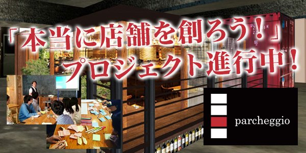 『本当に店舗を創ろう！』プロジェクト進行中！